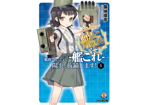 楽天kobo電子書籍ストア 艦隊これくしょん 艦これ 陽炎 抜錨します 5 築地 俊彦 楽天kobo電子書籍ストア 艦隊これくしょん 艦これ 陽炎 抜錨します 5 築地 俊彦